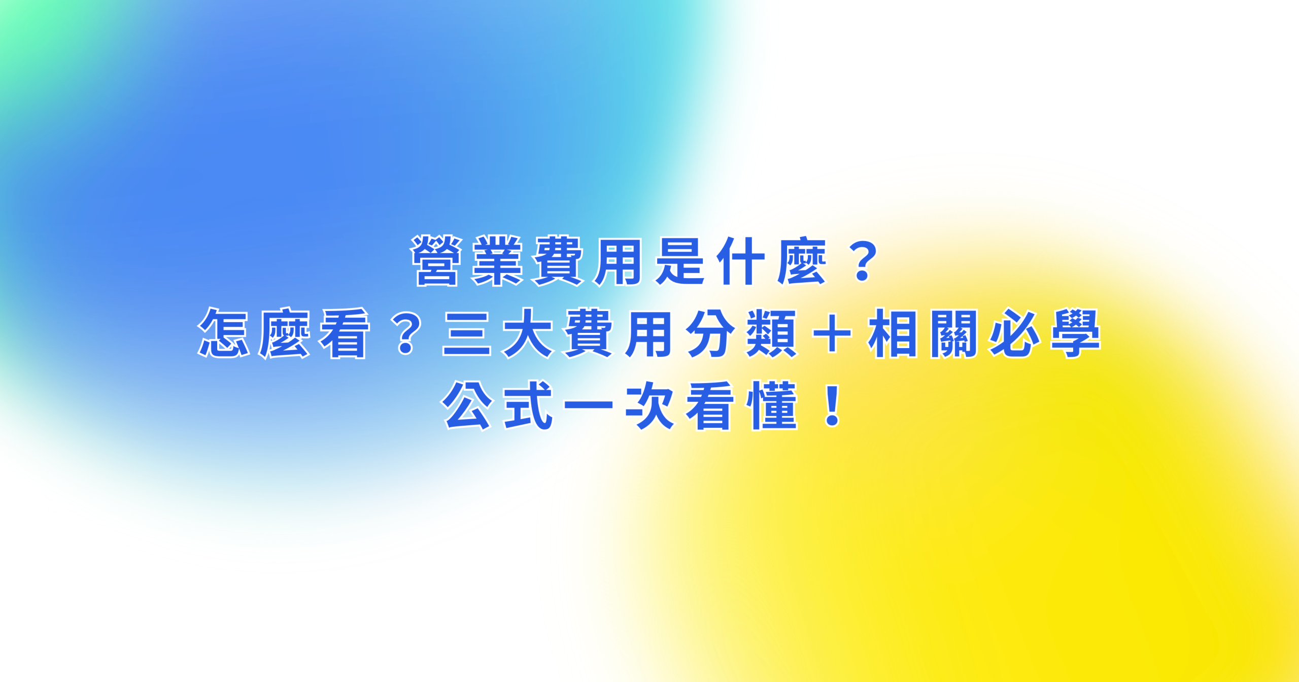 營業費用是什麼?營業費用怎麼看?三大費用分類+相關必學公式一次看懂!
