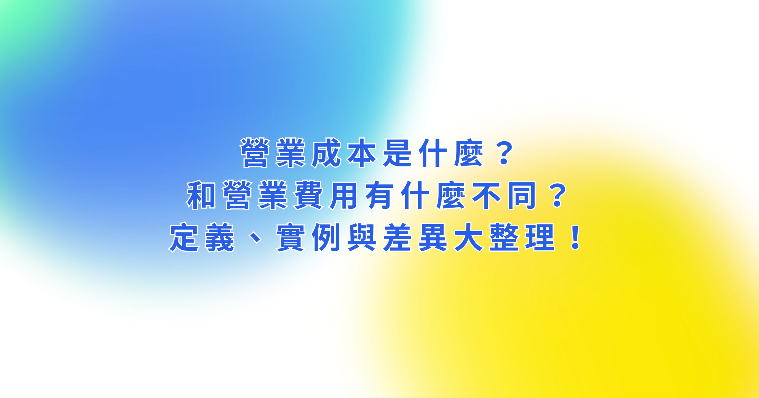 營業成本是什麼？和營業費用有什麼不同？定義、實例與差異大整理！