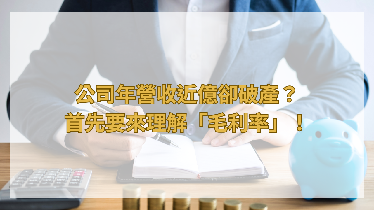 公司年營收近億卻破產？首先要來理解「毛利率」！