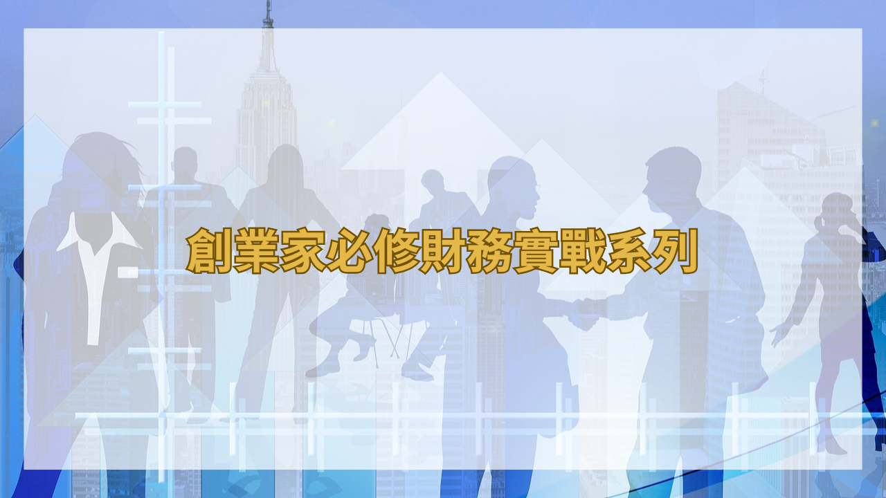 創業家必修財務實戰系列：會計在實務上的運用