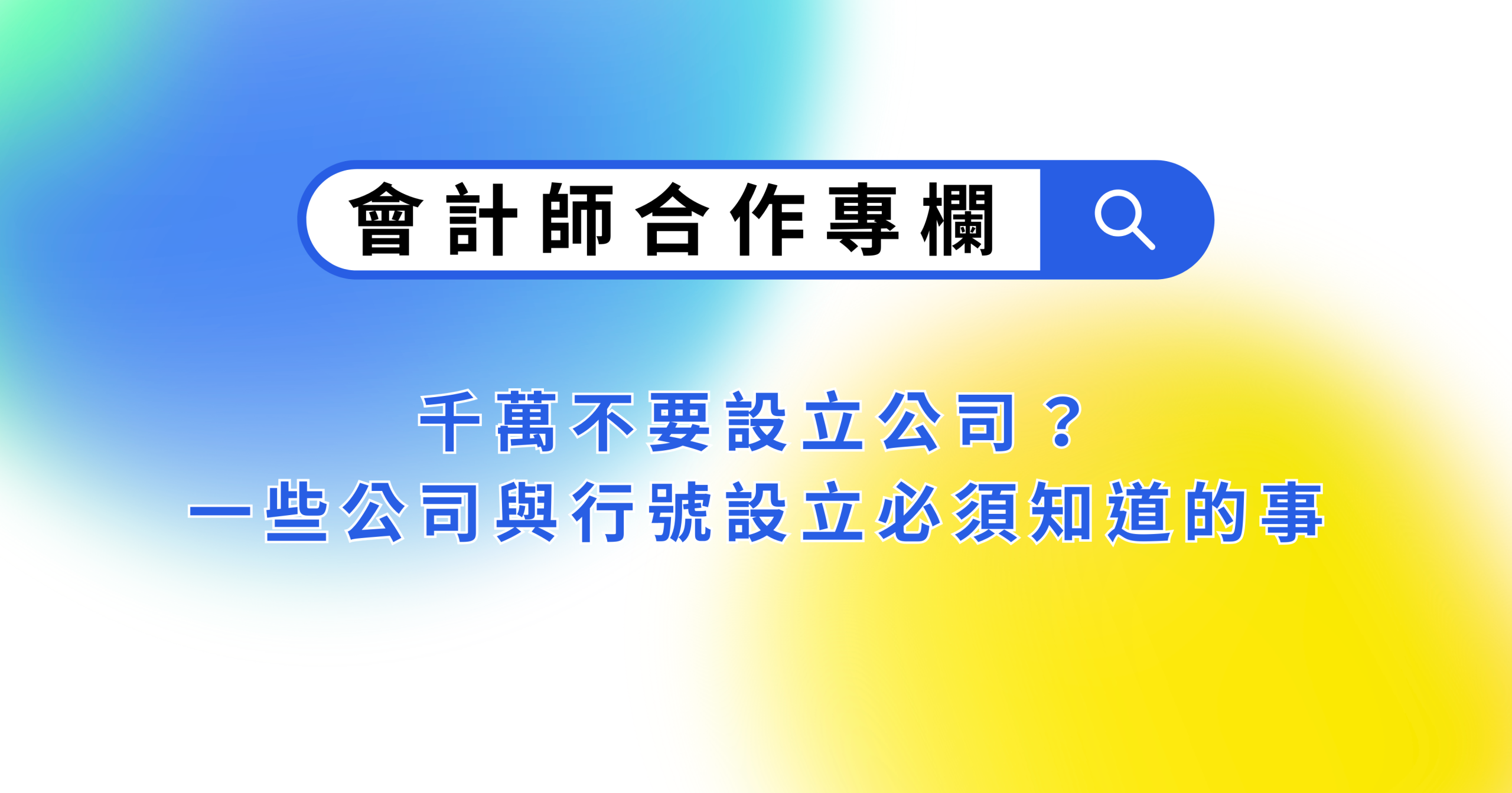 千萬不要設立公司？一些公司與行號設立必須知道的事