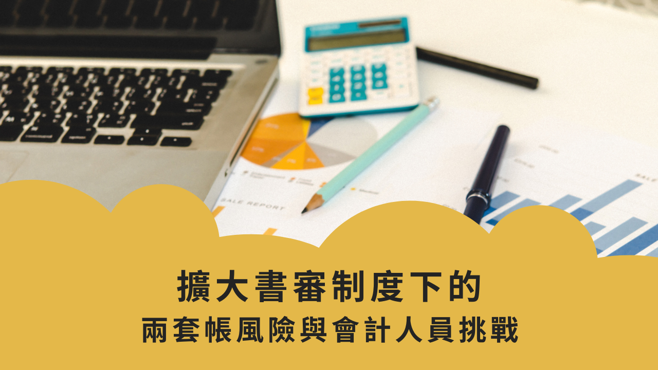 擴大書審制度下的兩套帳風險與會計人員挑戰