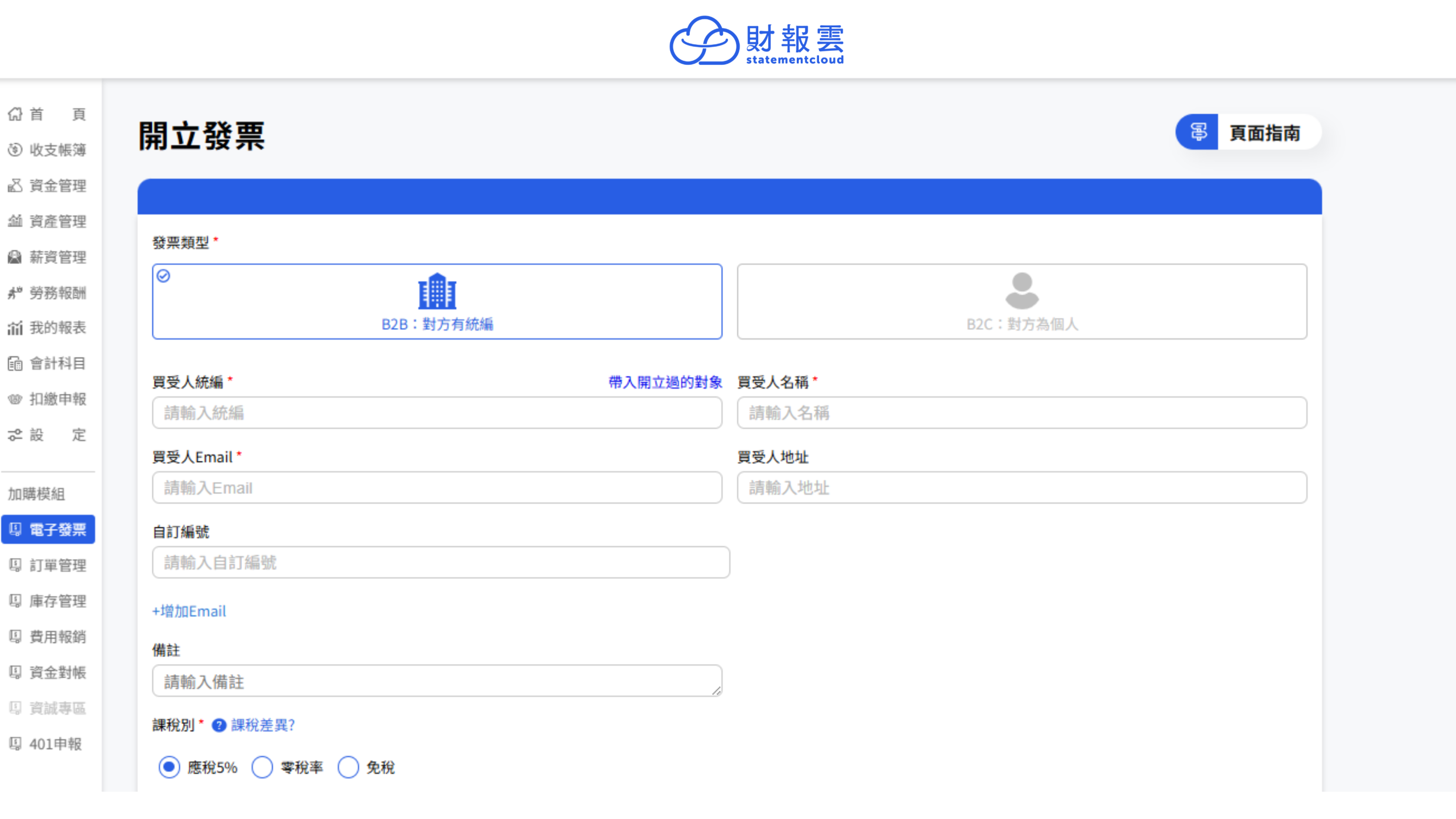 想申請電子發票卻不知道怎麼做嗎？覺得還需要繳設定費、額外月租費很貴？只要訂閱財報雲，並加購「電子發票」模組功能，就會有專人協助開通服務！不會額外收取任何費用，每月只要 $599 就能使用！

電子發票開立的同時也會在收支紀錄記好一筆帳，無須重複輸入，系統將會自動帶入，減輕使用者重複 key in 的時間，讓後續帳務管理也可以變得很輕鬆！