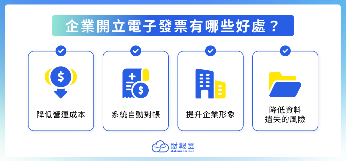 企業開立電子發票有哪些好處？