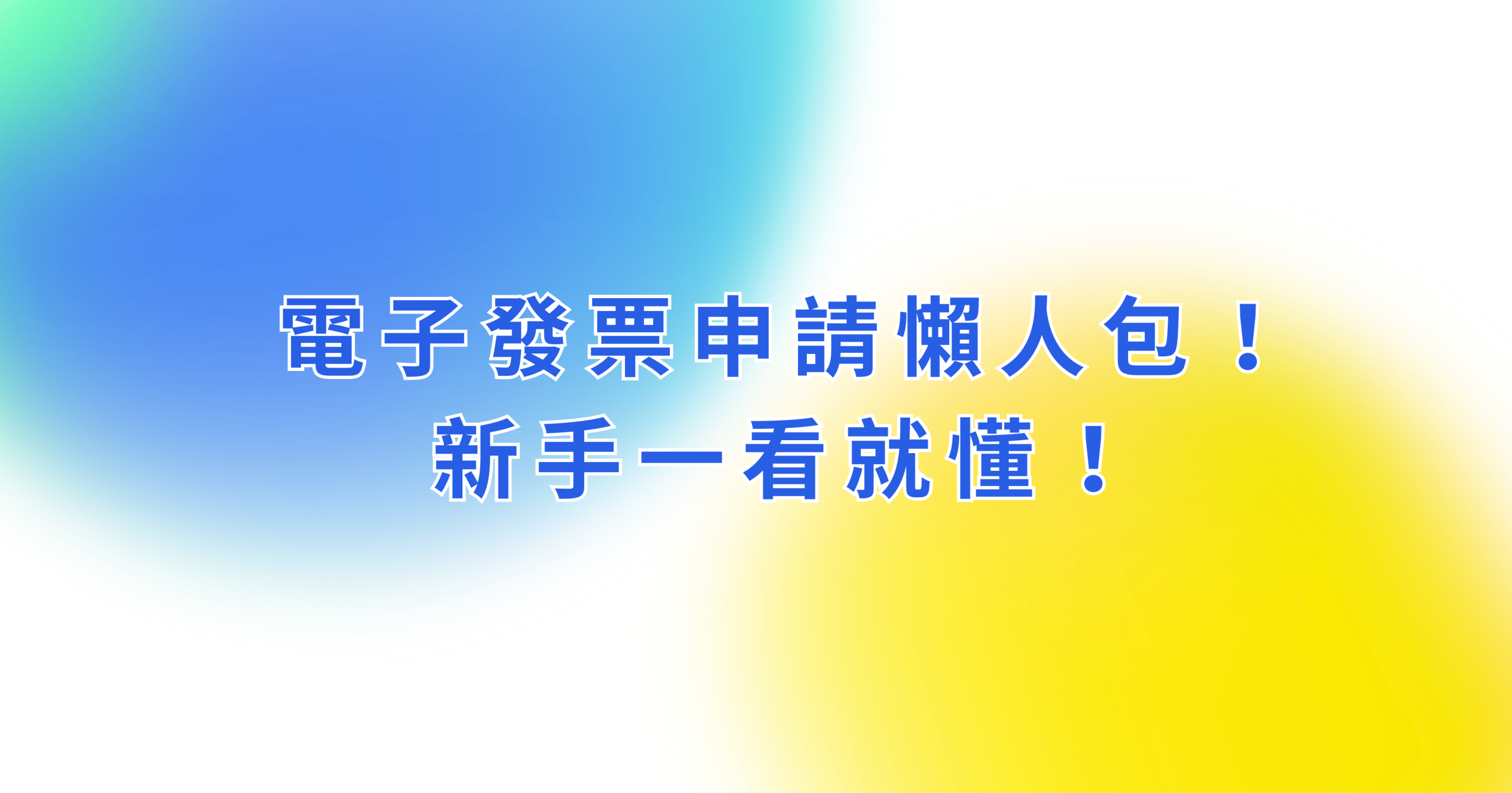 電子發票申請懶人包！新手一看就懂！