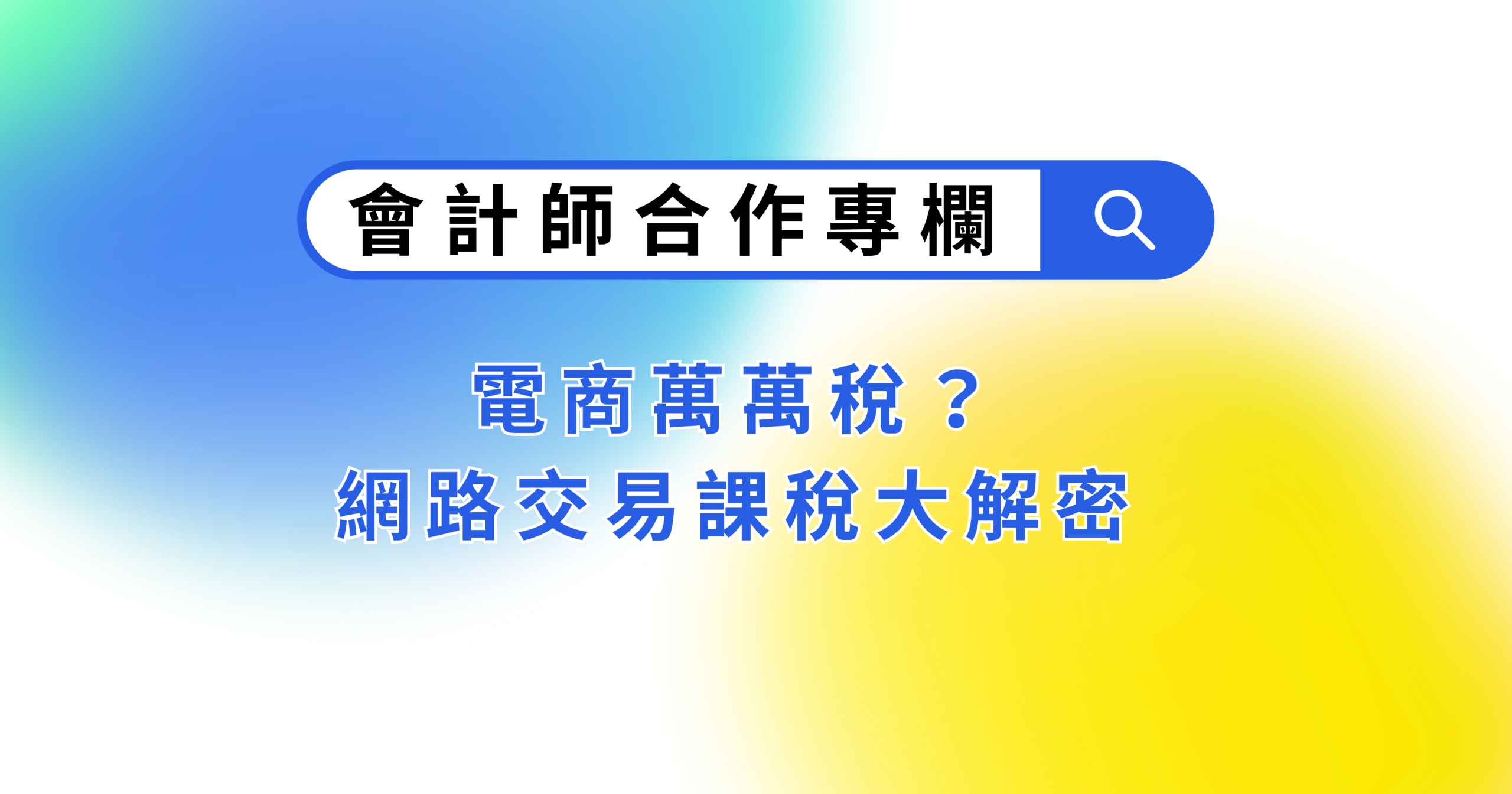 電商萬萬稅？網路交易課稅大解密