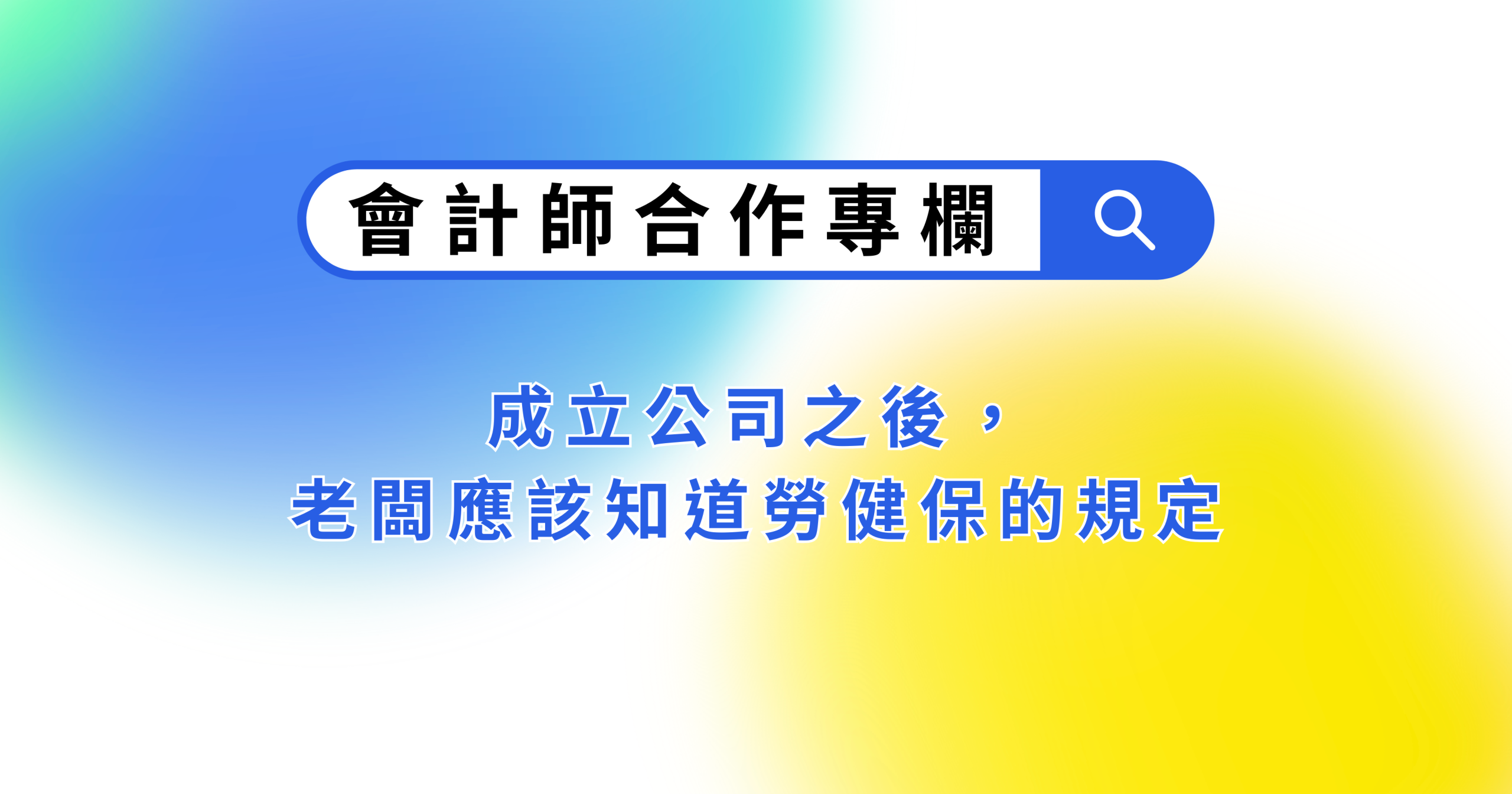 私密內容: 成立公司之後，老闆應該知道勞健保的規定