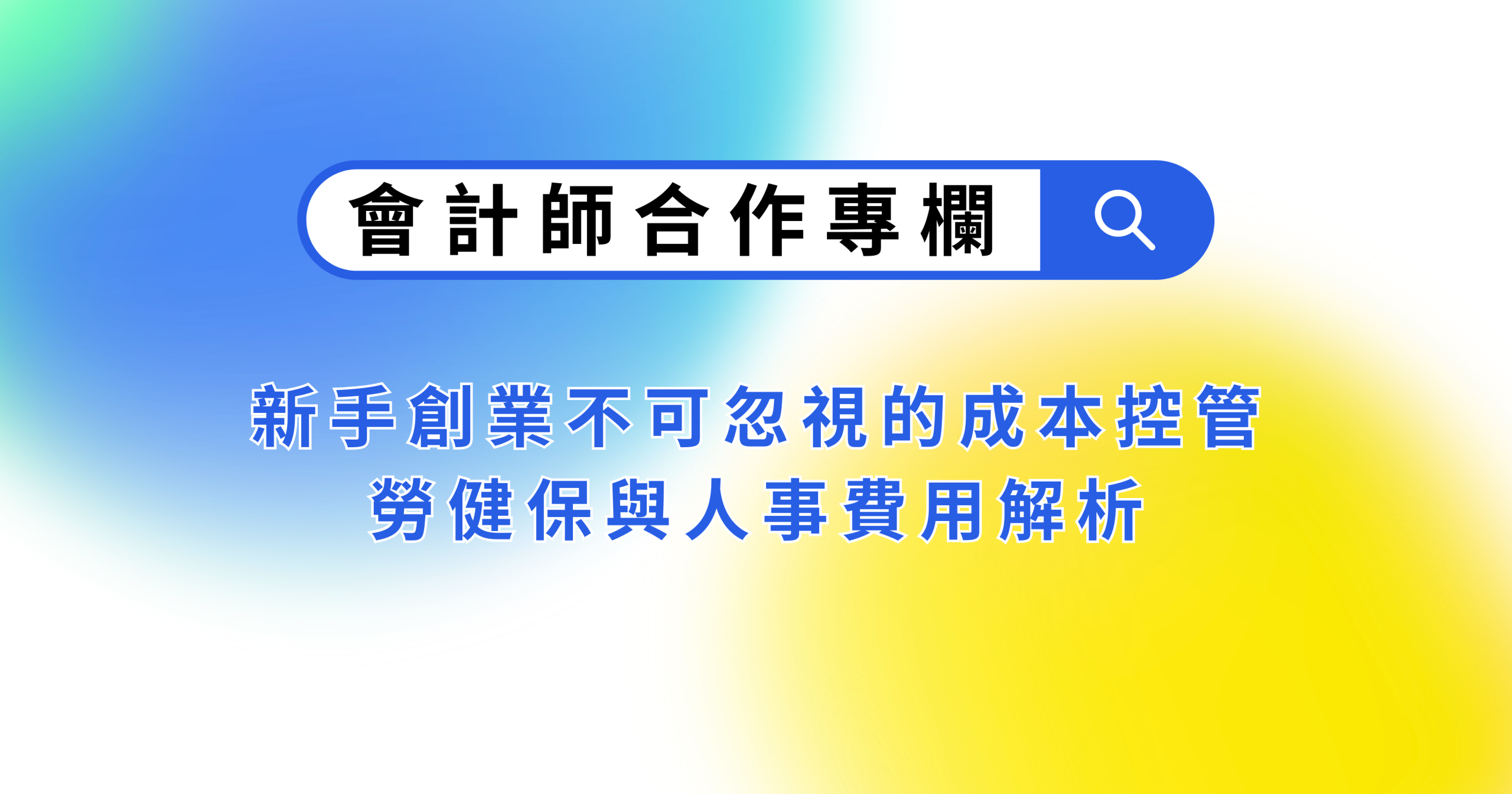 新手創業不可忽視的成本控管—勞健保與人事費用解析