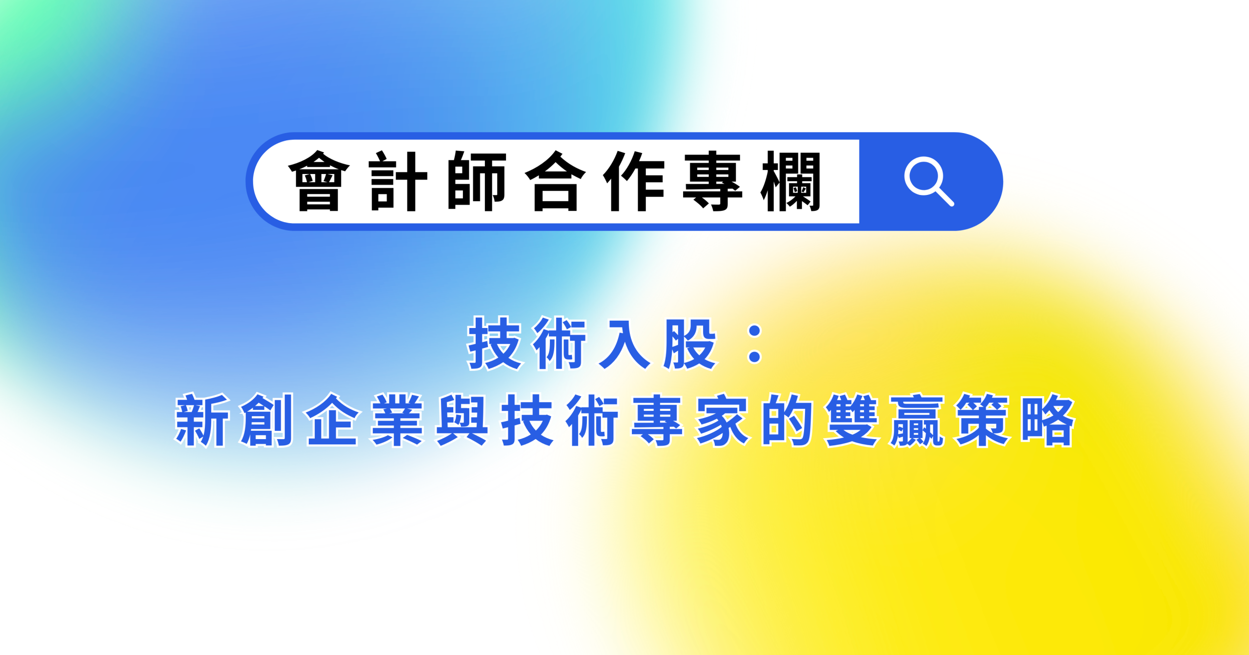 技術入股：新創企業與技術專家的雙贏策略
