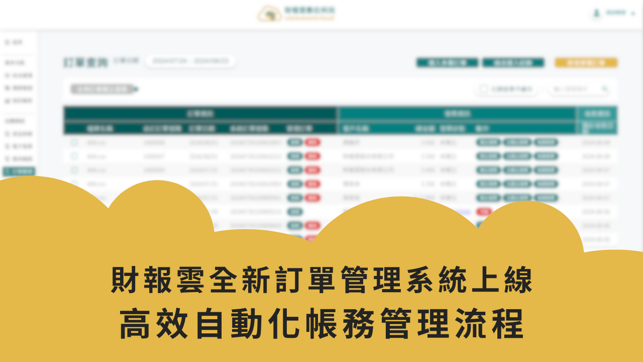財報雲全新訂單管理系統上線—高效自動化帳務管理流程