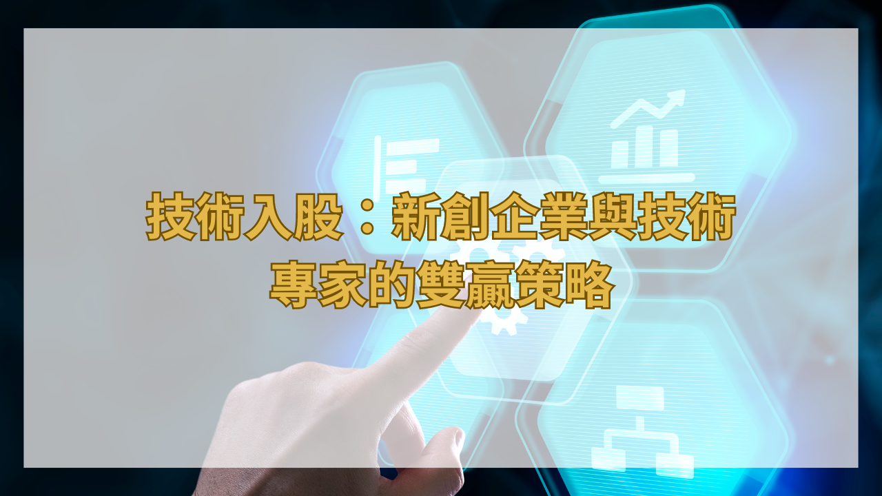 技術入股：新創企業與技術專家的雙贏策略