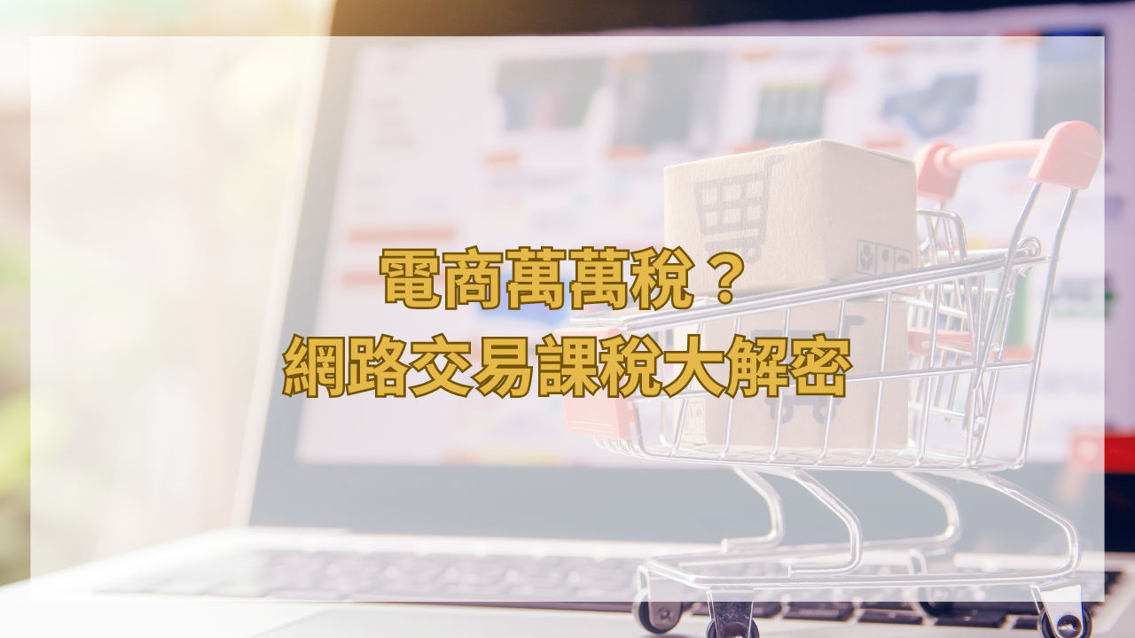 電商萬萬稅？網路交易課稅大解密