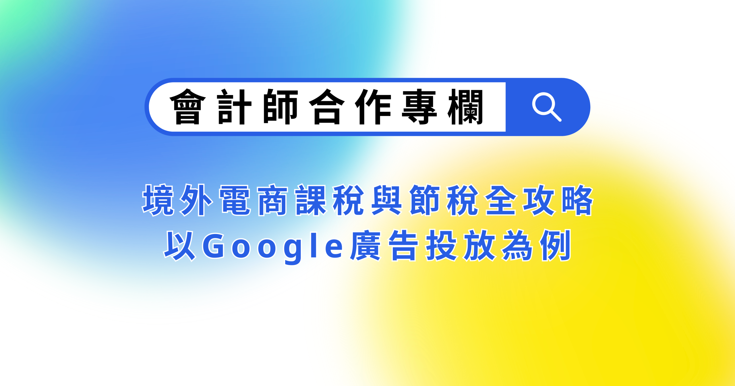 我是什麼很賺的公司嗎？境外電商課稅與節稅全攻略——以Google廣告投放為例
