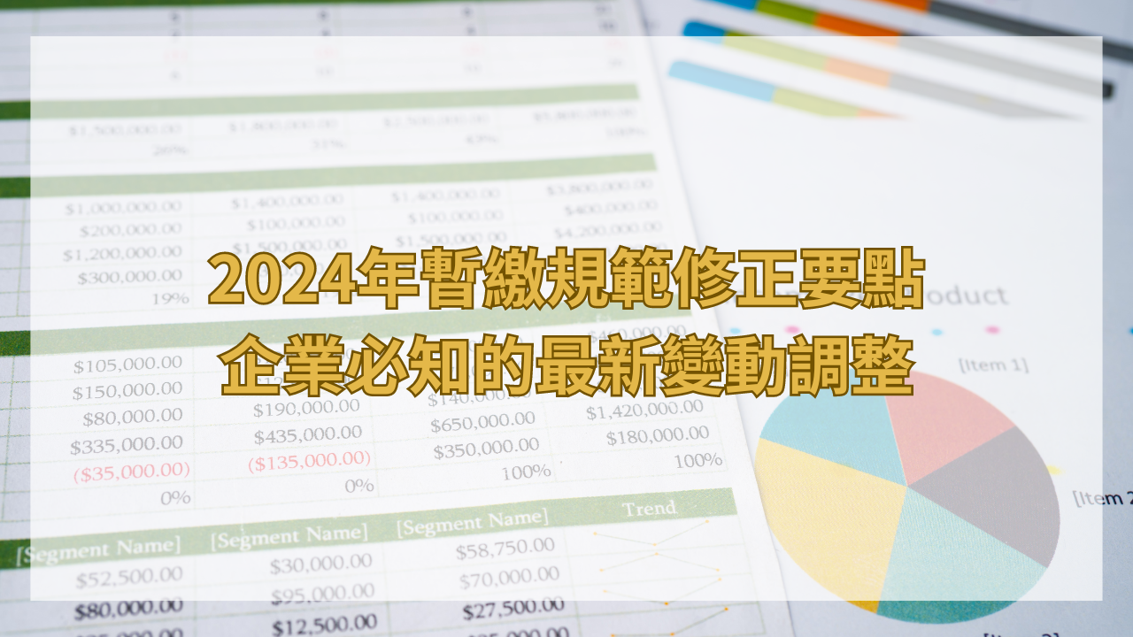 2024年暫繳規範修正要點，企業必知的最新變動調整