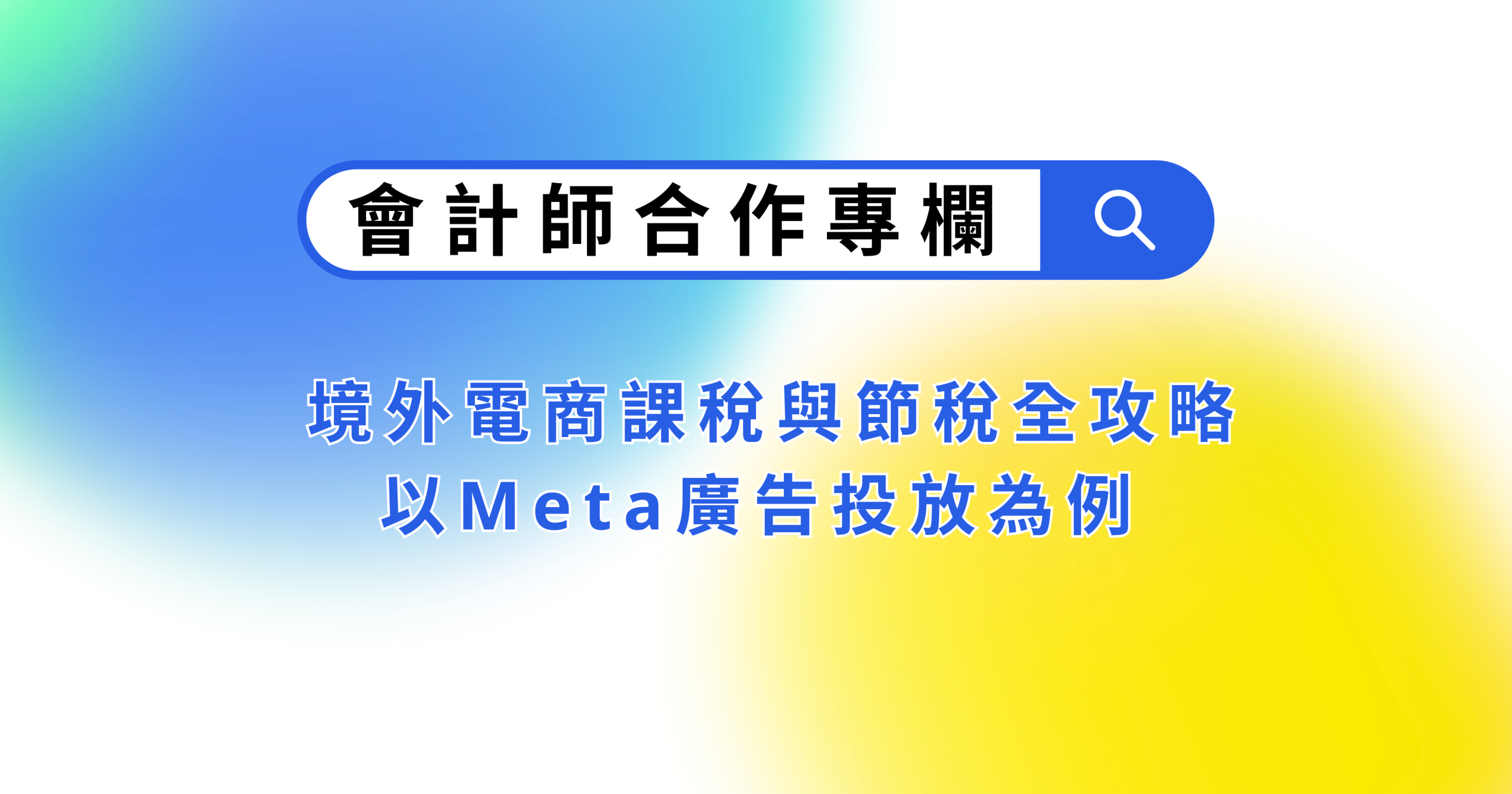 (2025年更新)這個也要扣繳嗎? 境外電商課稅與節稅全攻略——以Meta廣告投放為例