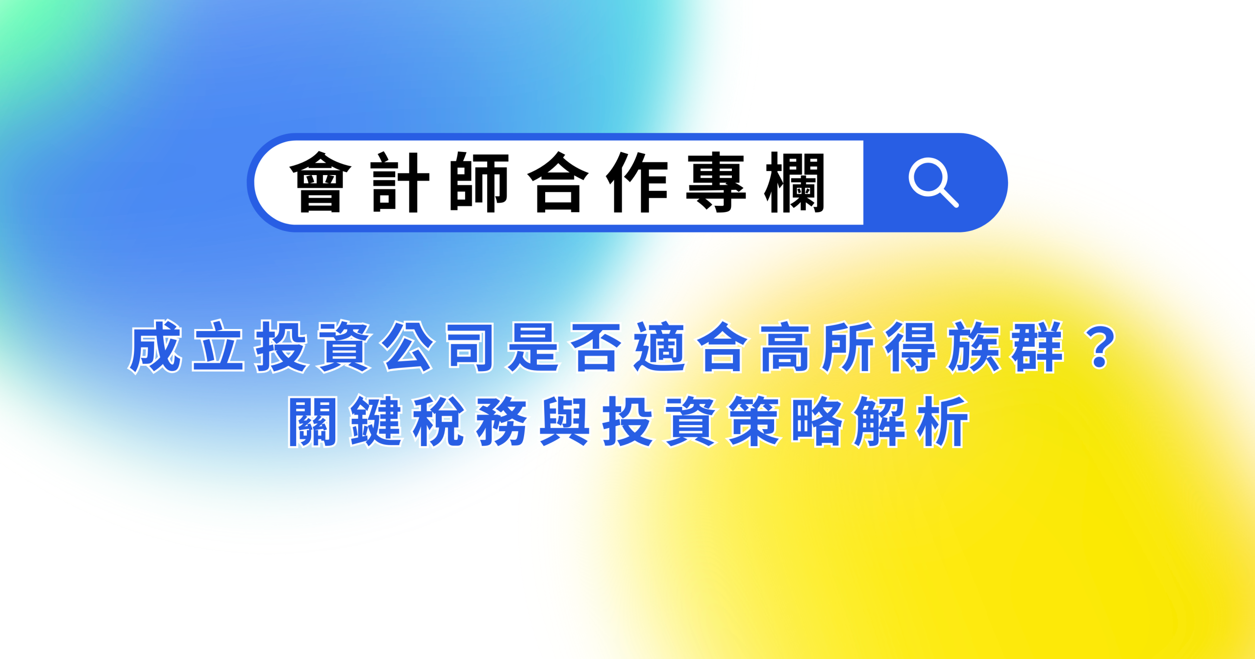 成立投資公司是否適合高所得族群？關鍵稅務與投資策略解析