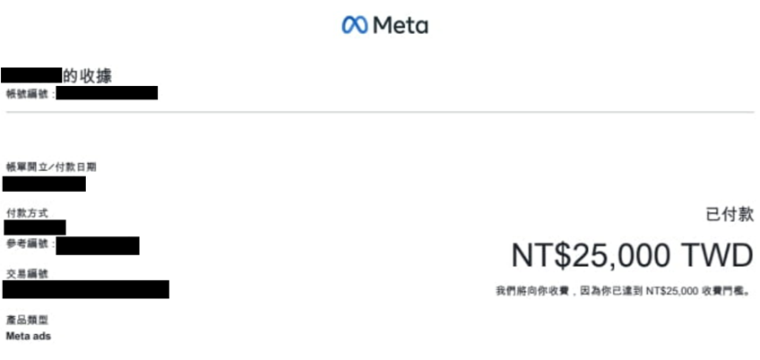 Meta廣告收據
