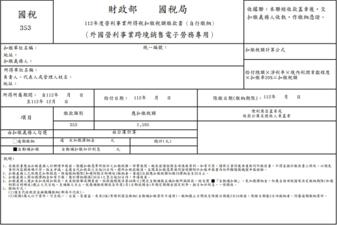 境外電商繳款書
