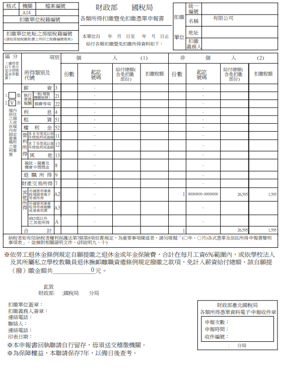 申報各類扣繳申報書