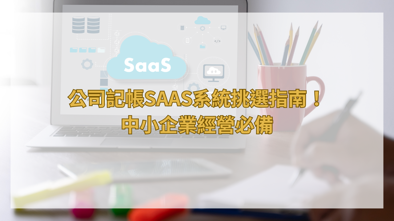 公司記帳SaaS系統挑選指南！中小企業經營必備