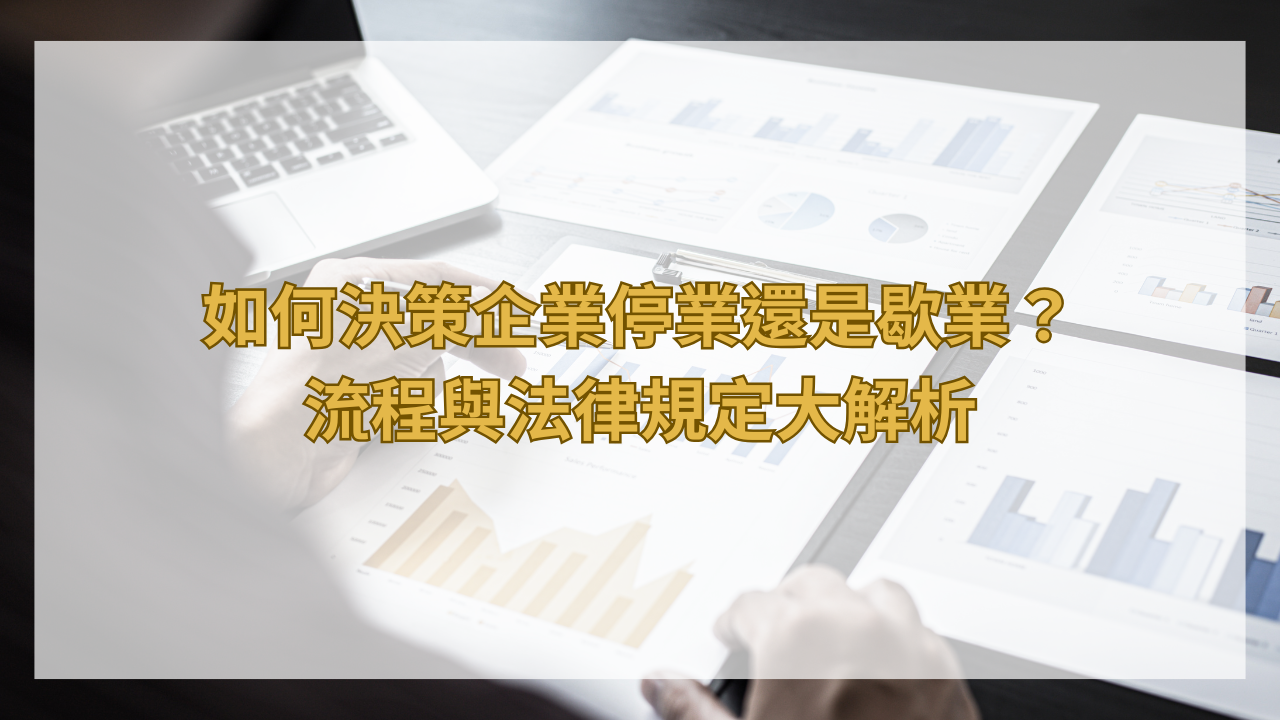 如何決策企業停業還是歇業？流程與法律規定大解析