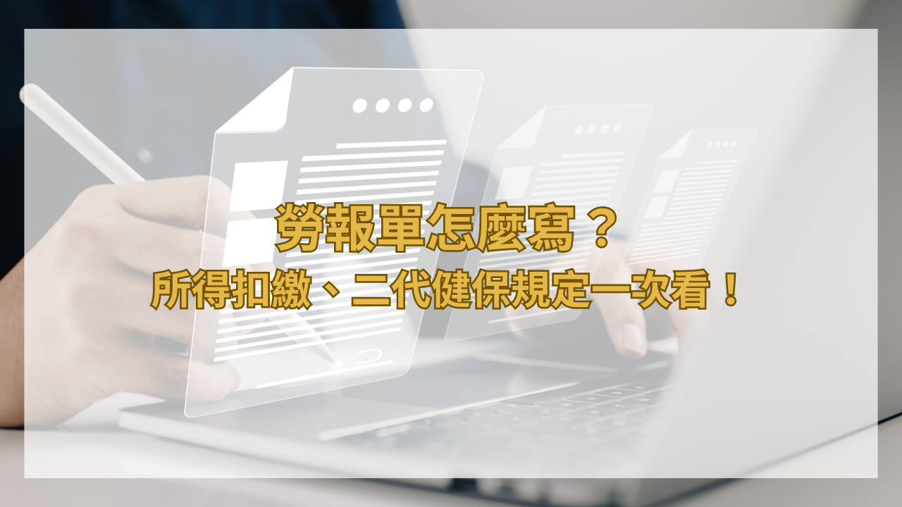 勞報單怎麼寫？所得扣繳、二代健保規定一次看！