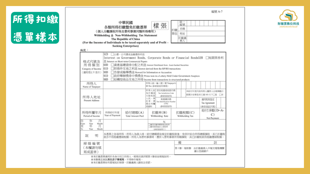 扣繳憑單樣本