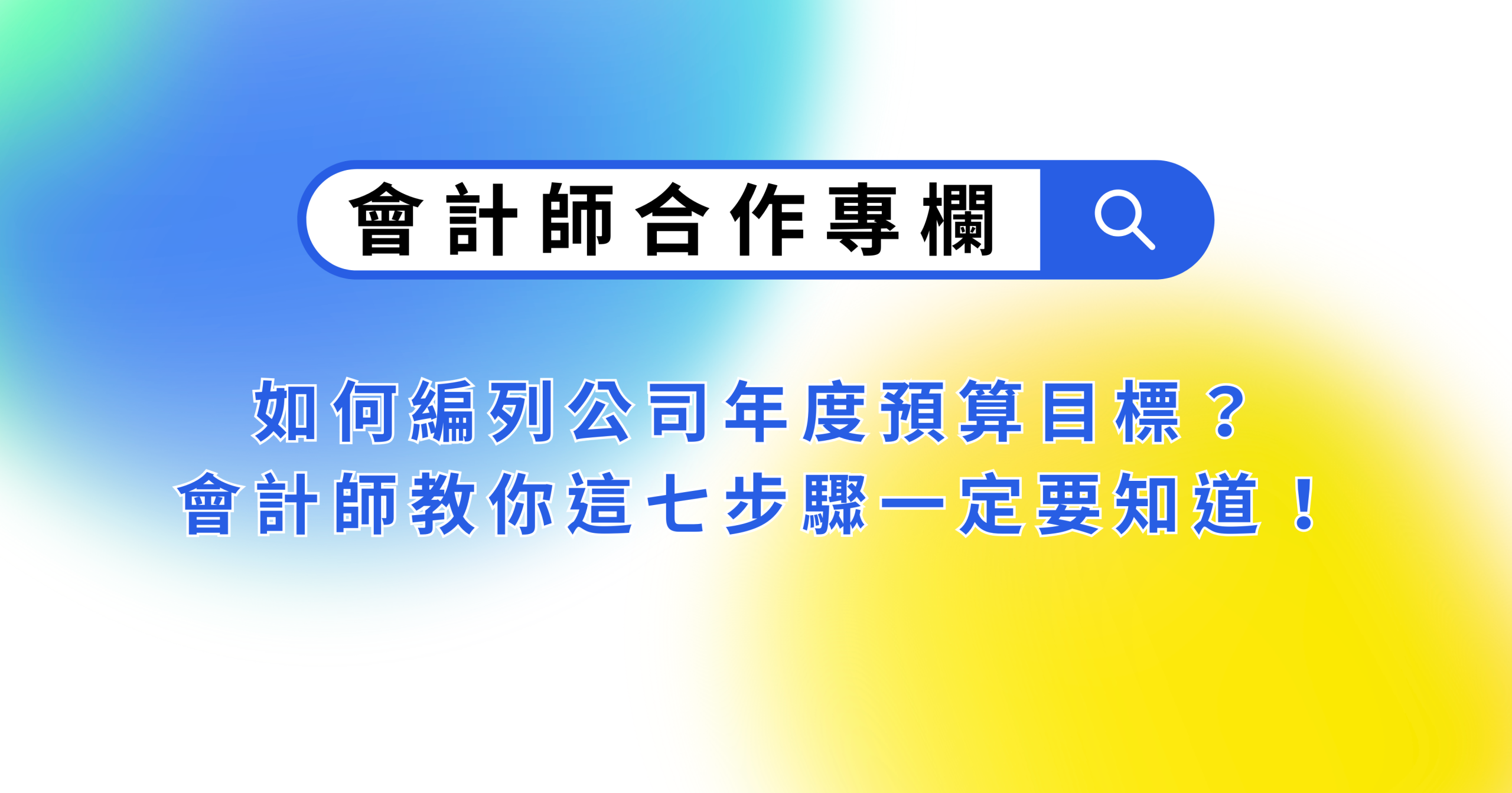 如何編列公司年度預算目標？會計師教你這七步驟一定要知道！