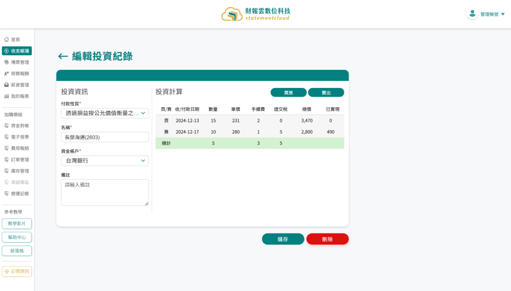 財報雲系統畫面只要輸入資料就能做好投資管理