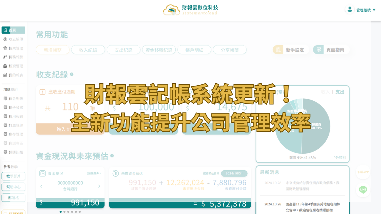 財報雲記帳系統更新！全新功能提升公司管理效率