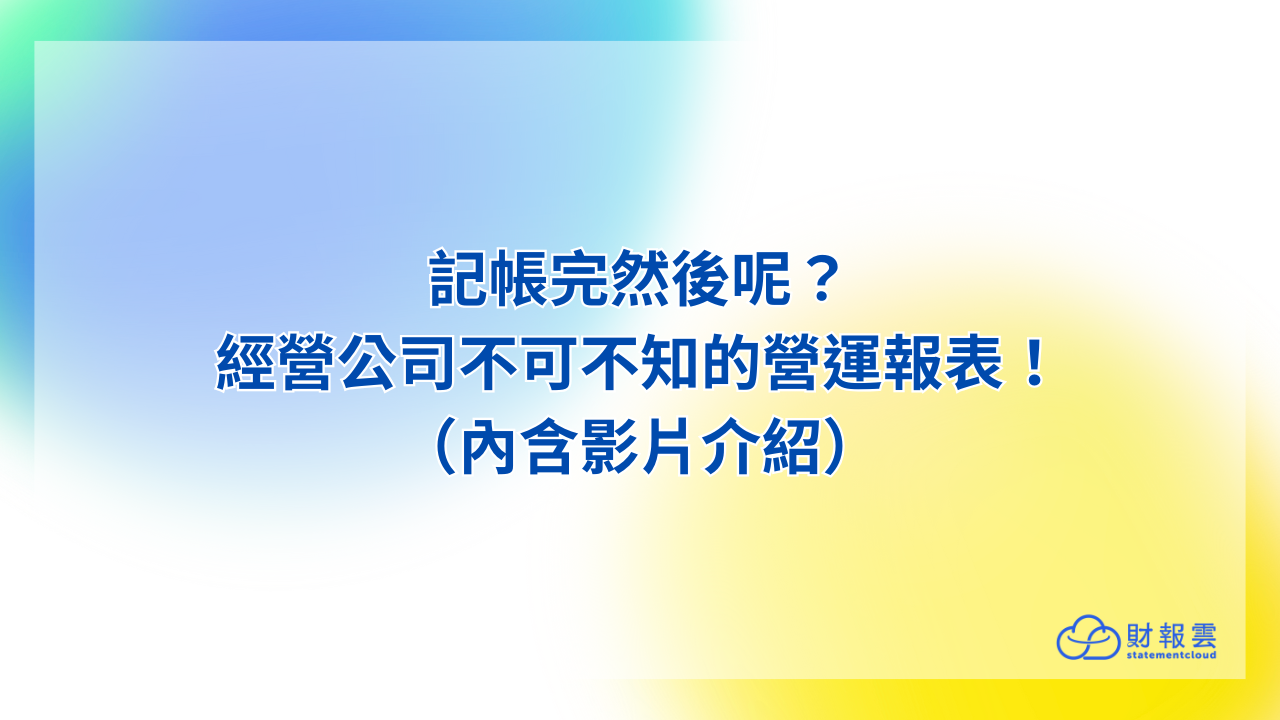 記帳完然後呢？經營公司不可不知的營運報表！（內含影片介紹）