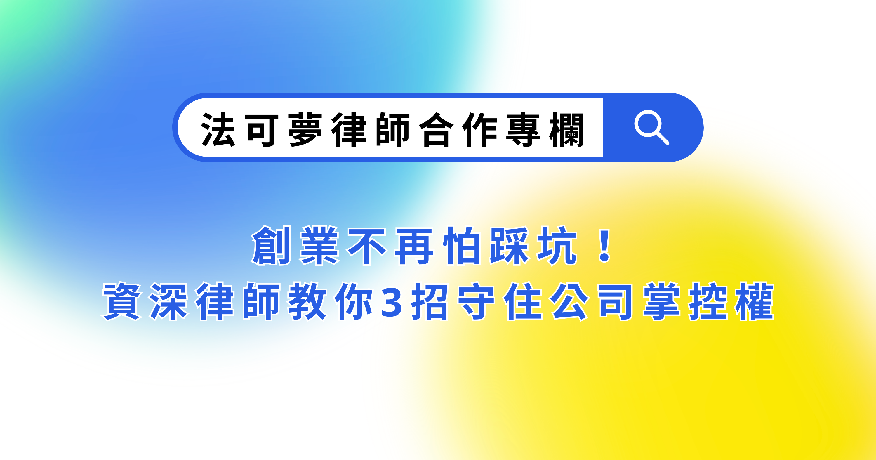 【時事分析】創業不再怕踩坑！資深律師教你 3 招守住公司掌控權