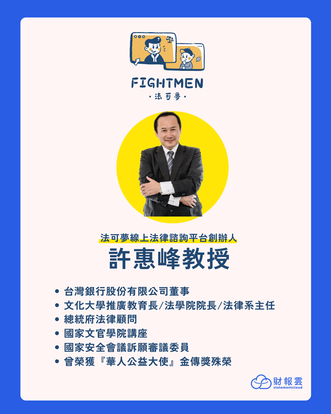 為了提供民眾正確易懂的法律知識與專業諮詢,創辦人許惠峰教授於2021年成立了法可夢平台。透過數位雲端服務,讓法律資源不再是少數人的專利。通過線上方式,為每一位需要幫助的人提供簡單易得的法律知識與專業諮詢。