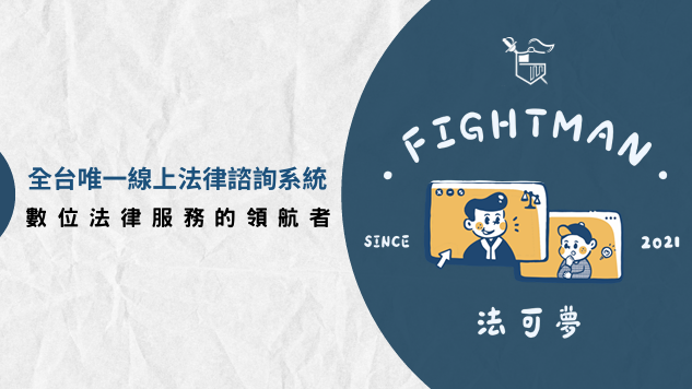 財報雲跨界夥伴法可夢— 數位法律服務領航者，推動法律資源普及