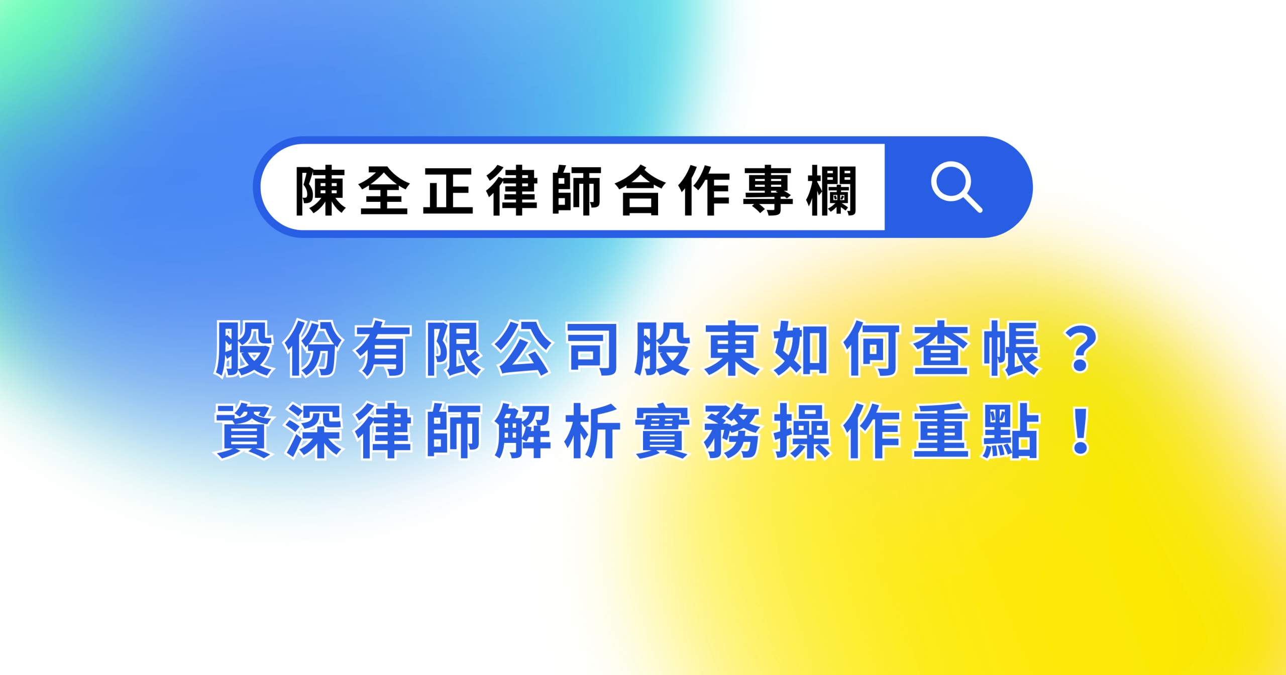 股份有限公司股東如何查帳？資深律師解析實務操作重點！