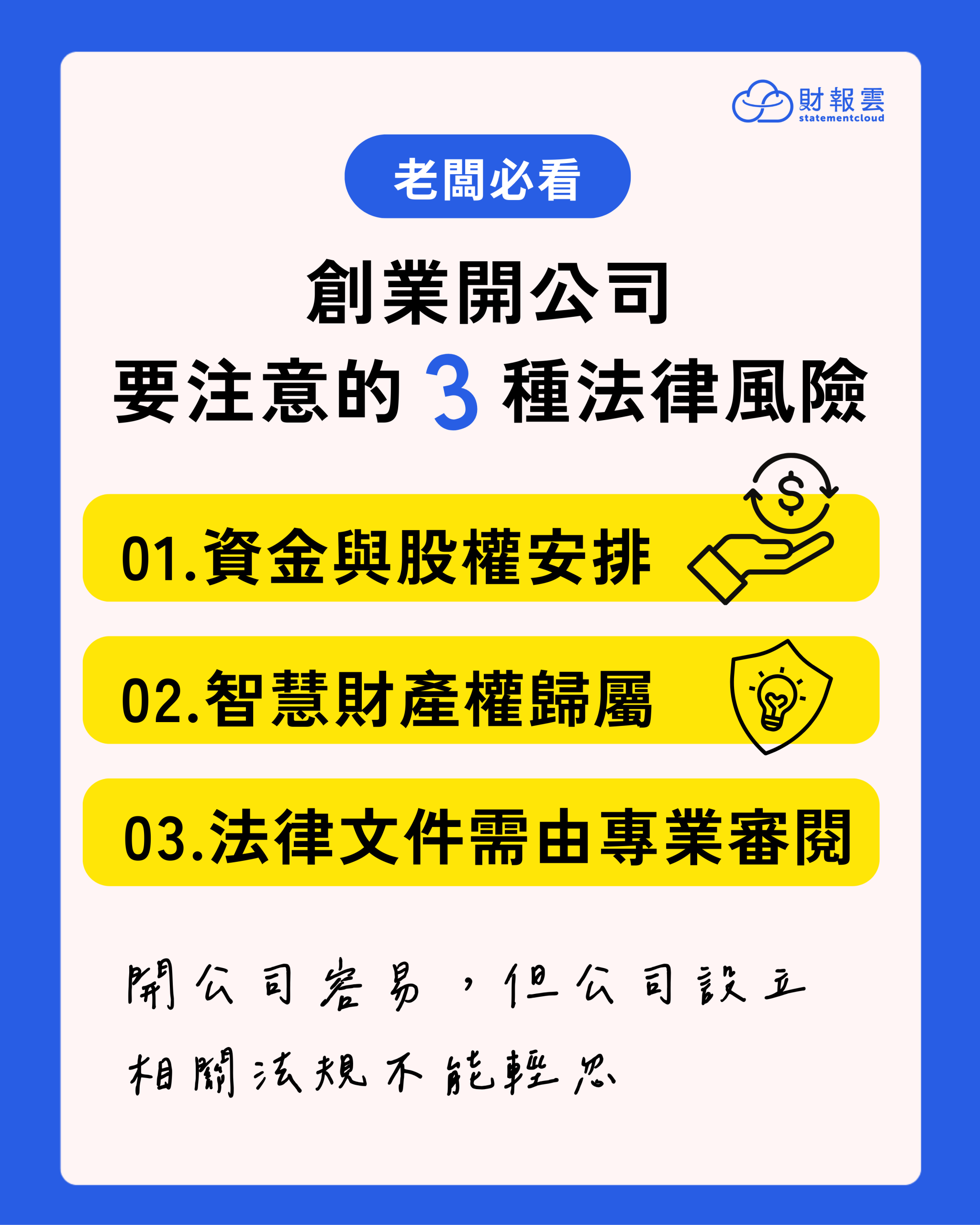 想要安心創業,除了資金和市場,更別忽略潛藏的法律風險。法可夢創辦人許惠峰律師獨家分享開公司必知的 4 大法律要點。