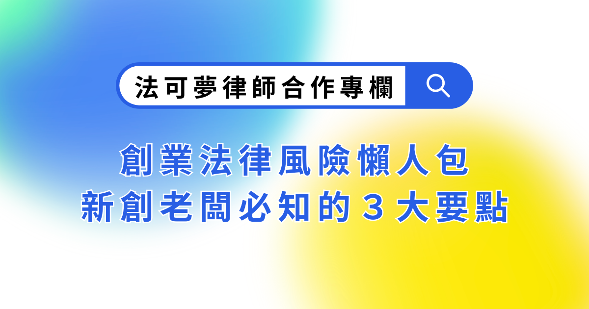 創業法律風險懶人包:新創老闆必知的3大要點