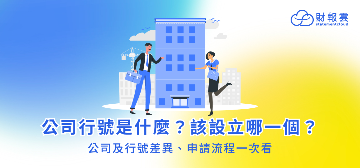 公司行號是什麼？該設立哪一個？公司及行號差異、申請流程一次看