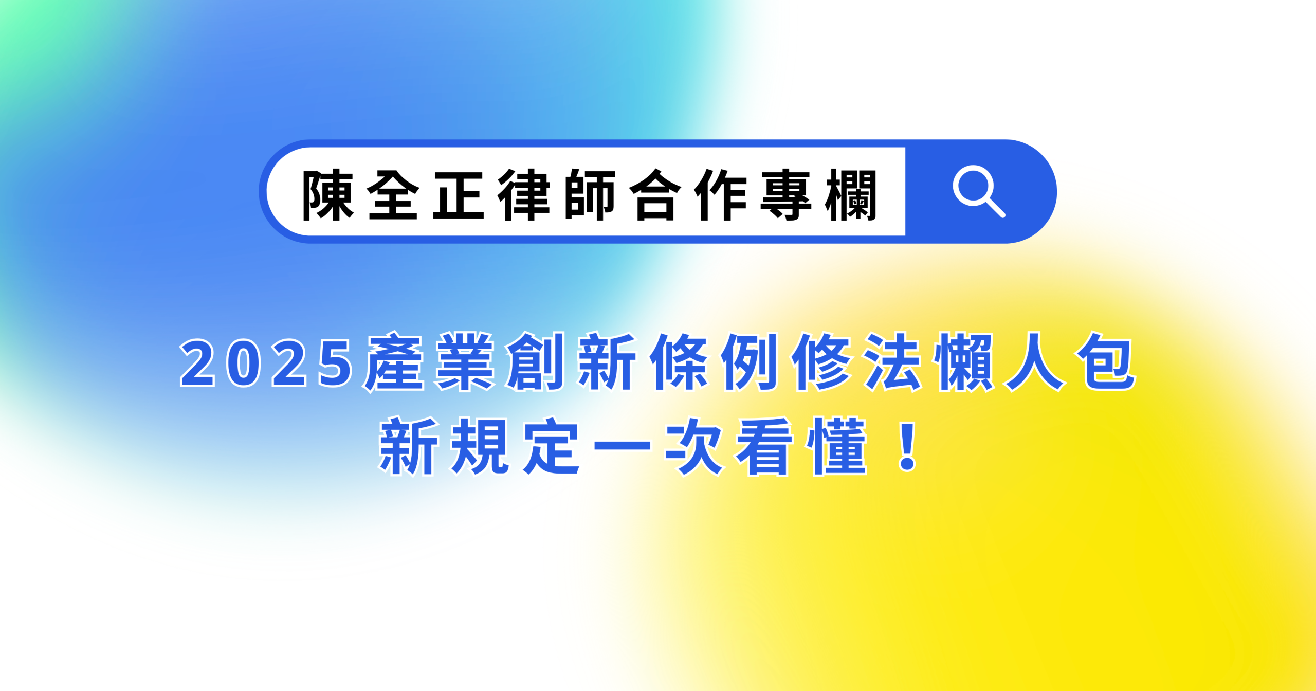 2025產業創新條例修法懶人包：AI 投資抵稅、新創減稅、技術新規一次看懂！