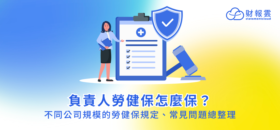 負責人勞健保怎麼保？不同公司規模的勞健保規定、常見問題總整理