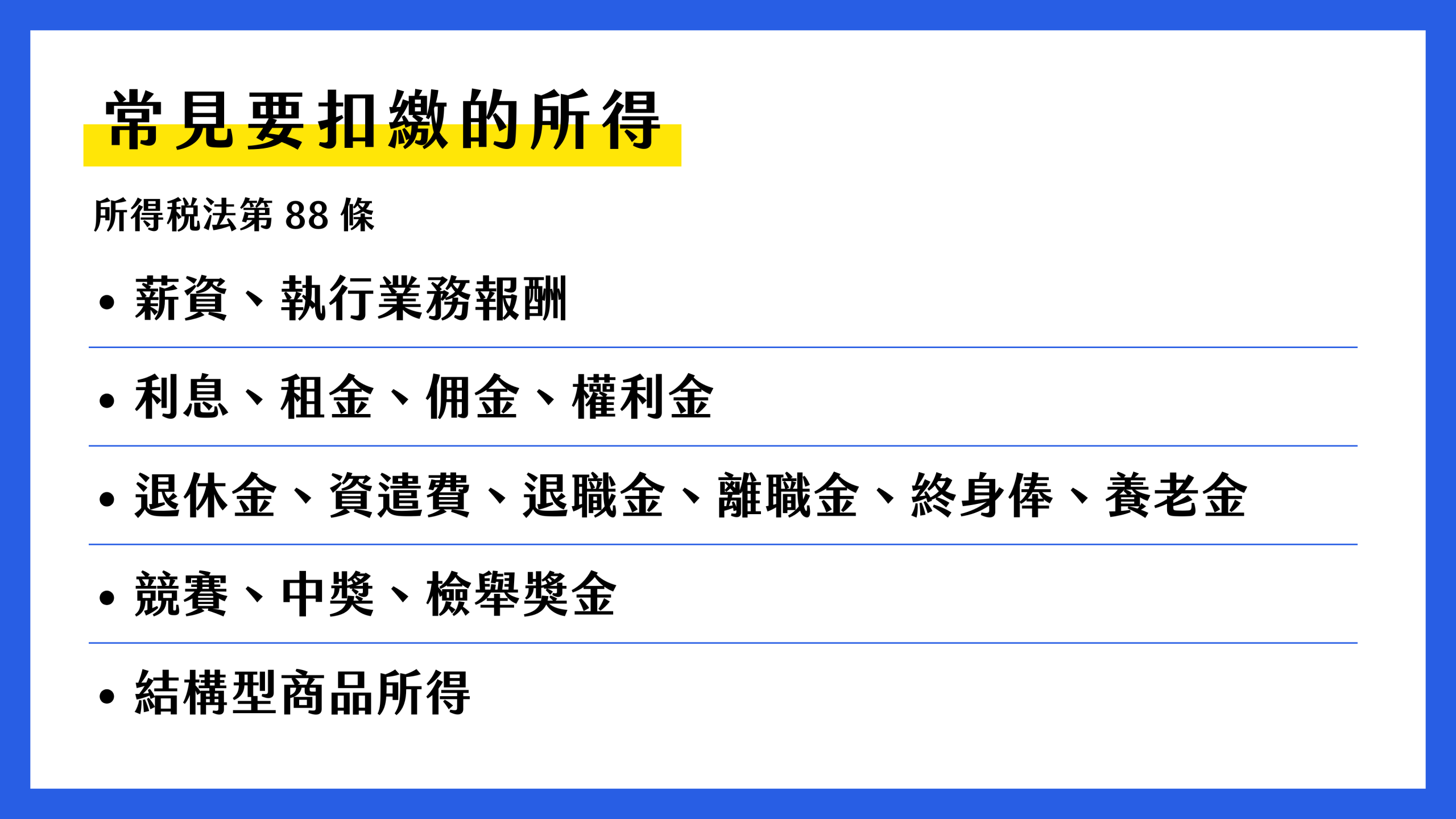 常見要扣繳的所得有哪些？
