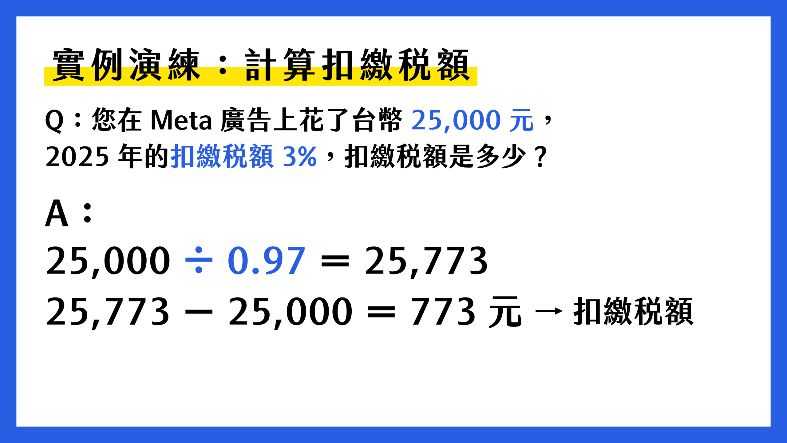 Meta申報扣繳稅額怎麼算?計算實例