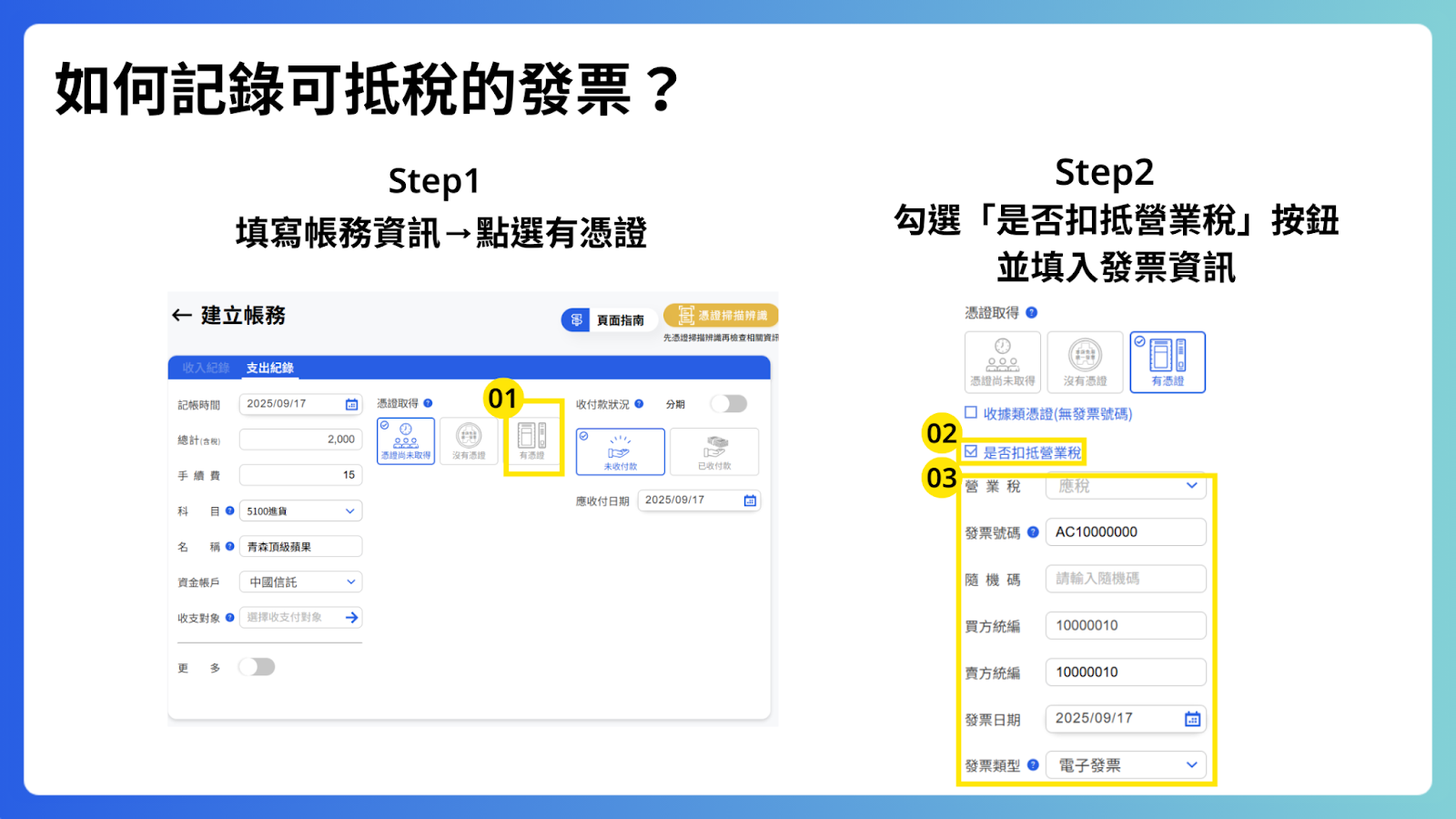 如何記錄可抵稅的發票