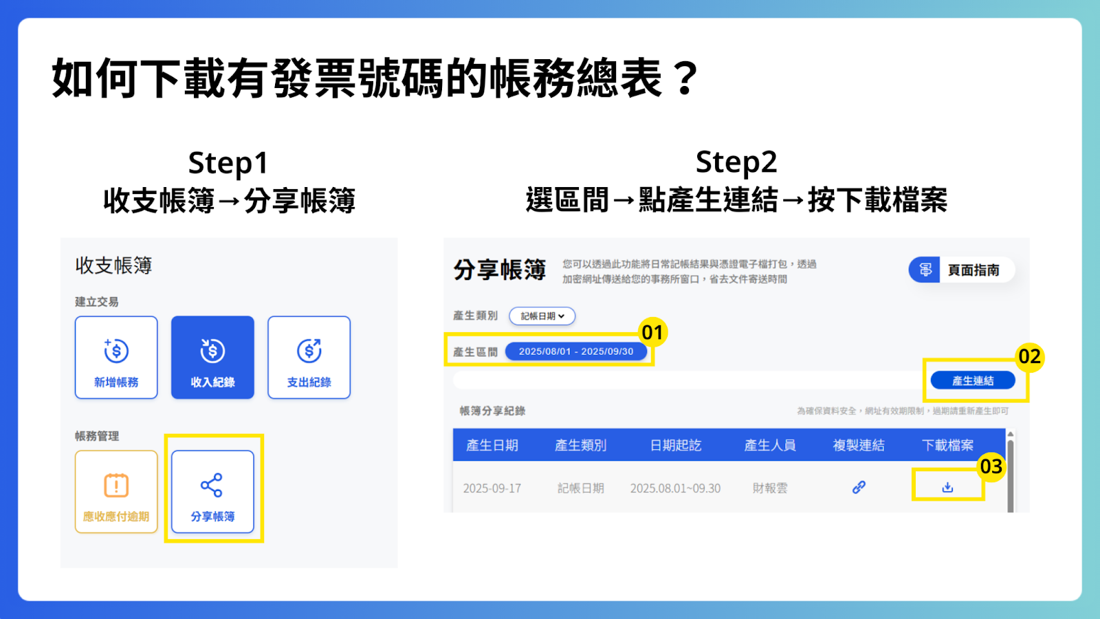 如何下載有發票號碼的帳務總表