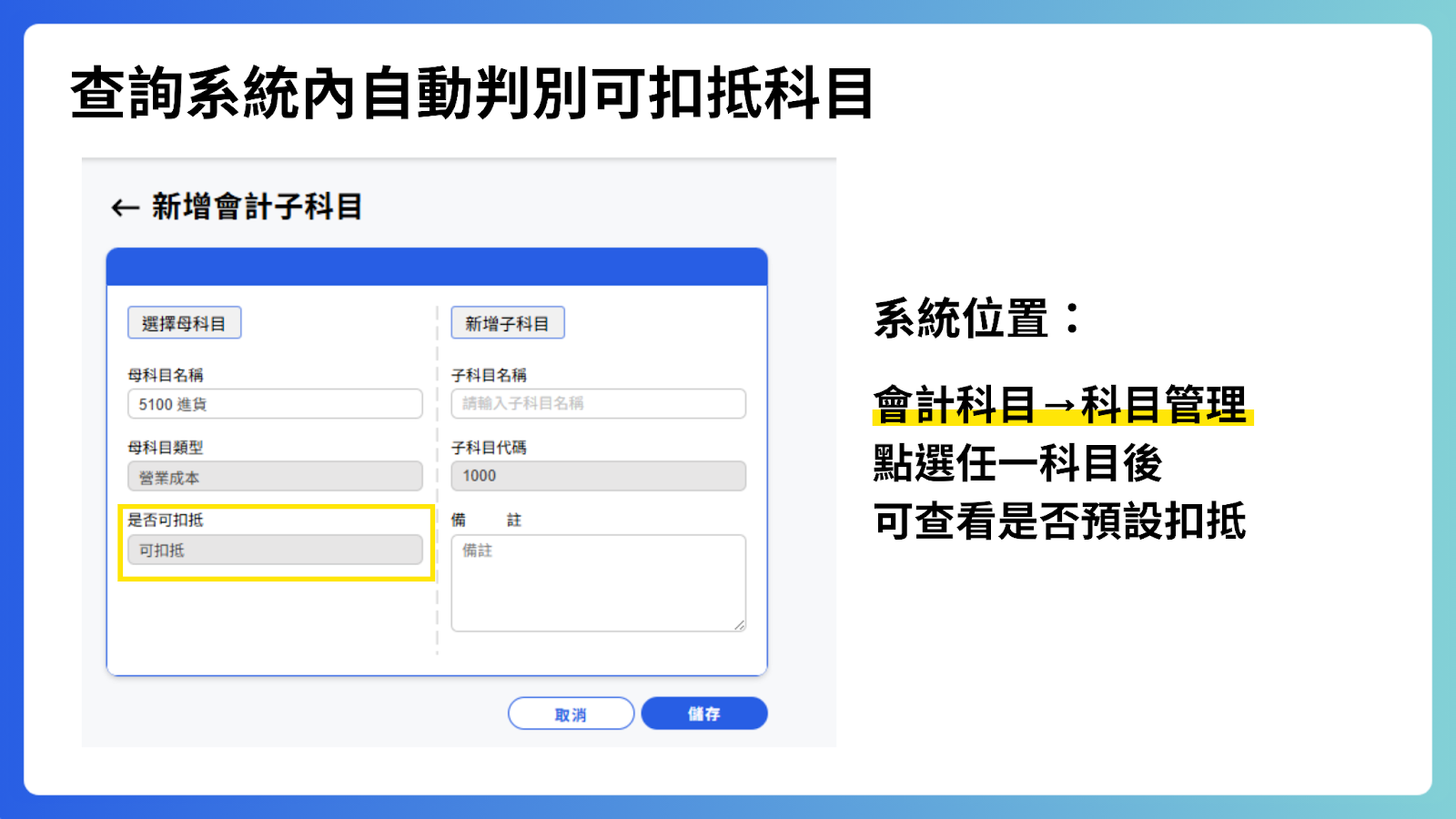 查詢系統內自動判別可扣抵科目