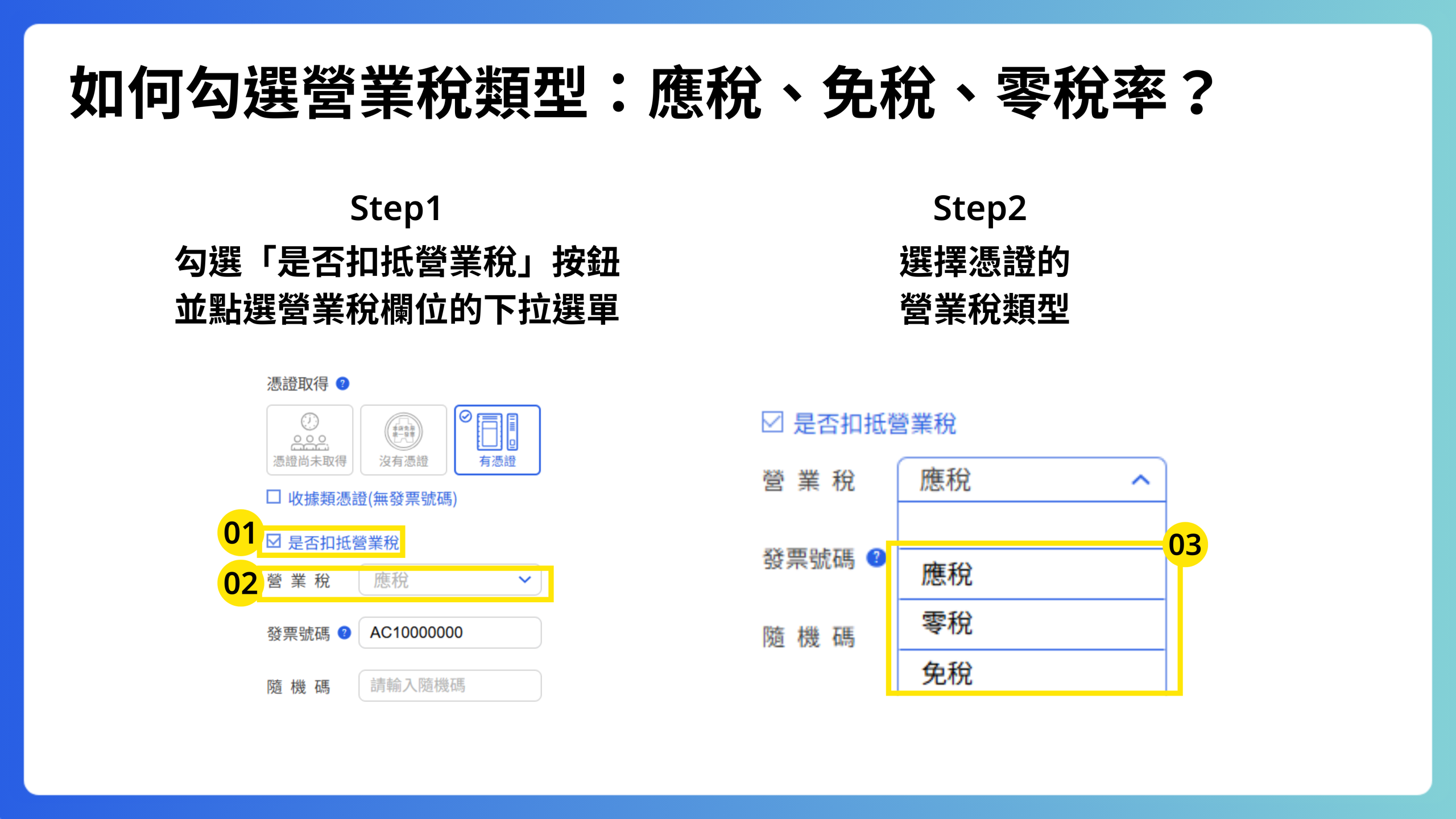 如何勾選營業稅類型：應稅、免稅、零稅率？