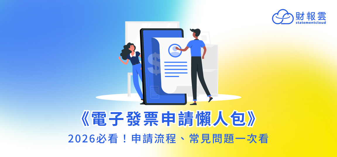 《電子發票申請懶人包》2026必看！申請流程、常見問題一次看